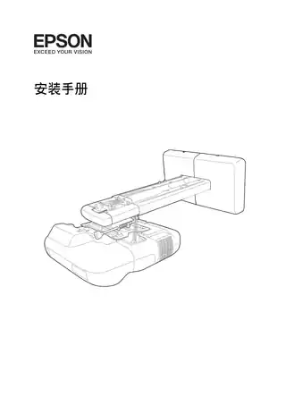 EPSON爱普生EB-450Wi_ 450W_ 460i_ 460 安装手册